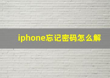 iphone忘记密码怎么解