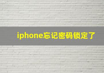 iphone忘记密码锁定了