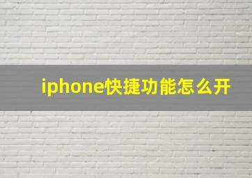 iphone快捷功能怎么开