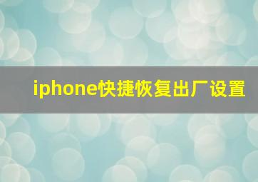 iphone快捷恢复出厂设置