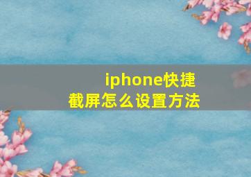 iphone快捷截屏怎么设置方法