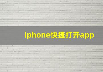 iphone快捷打开app