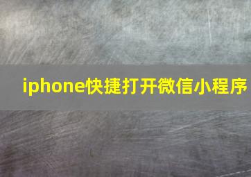 iphone快捷打开微信小程序