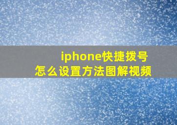 iphone快捷拨号怎么设置方法图解视频