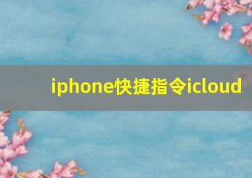 iphone快捷指令icloud