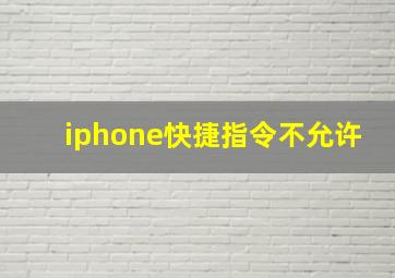 iphone快捷指令不允许