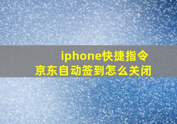 iphone快捷指令京东自动签到怎么关闭