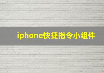 iphone快捷指令小组件