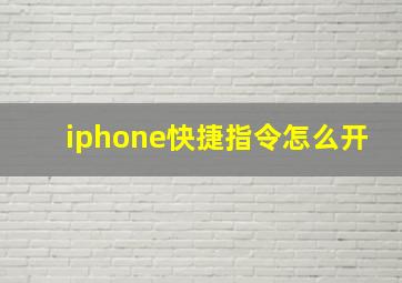 iphone快捷指令怎么开