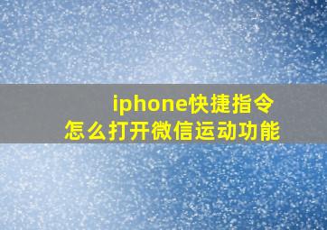 iphone快捷指令怎么打开微信运动功能