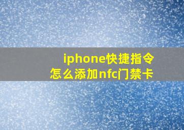 iphone快捷指令怎么添加nfc门禁卡