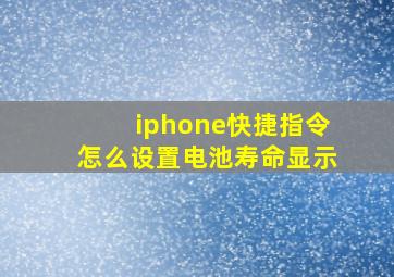 iphone快捷指令怎么设置电池寿命显示