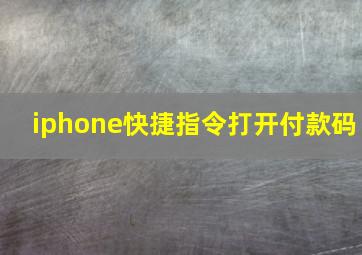 iphone快捷指令打开付款码