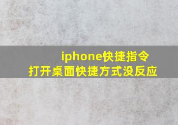 iphone快捷指令打开桌面快捷方式没反应