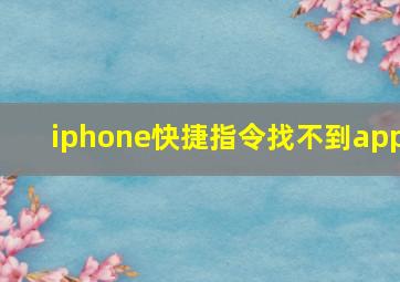 iphone快捷指令找不到app