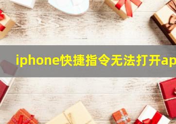 iphone快捷指令无法打开app