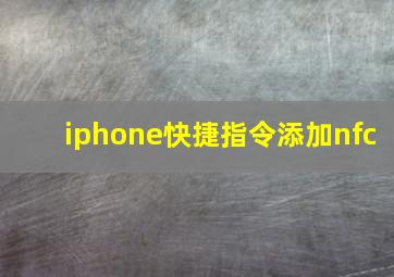 iphone快捷指令添加nfc