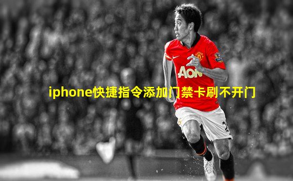 iphone快捷指令添加门禁卡刷不开门