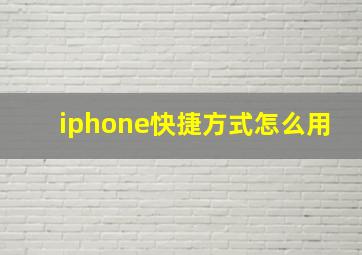 iphone快捷方式怎么用