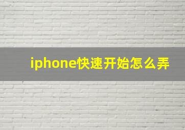 iphone快速开始怎么弄