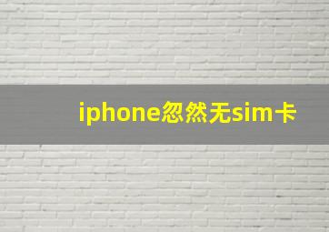 iphone忽然无sim卡