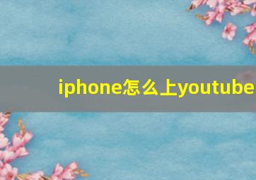 iphone怎么上youtube