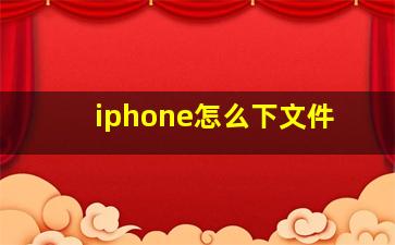 iphone怎么下文件