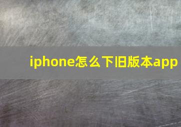 iphone怎么下旧版本app