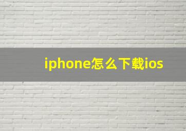 iphone怎么下载ios