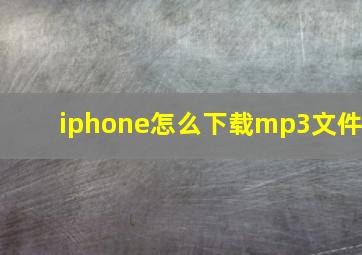 iphone怎么下载mp3文件