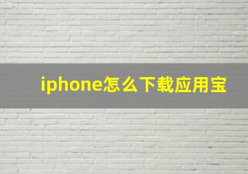 iphone怎么下载应用宝