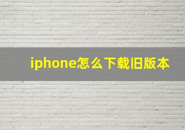 iphone怎么下载旧版本