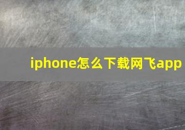 iphone怎么下载网飞app