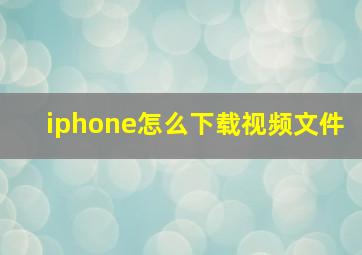 iphone怎么下载视频文件