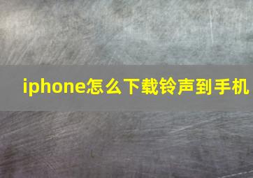 iphone怎么下载铃声到手机