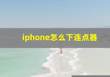 iphone怎么下连点器