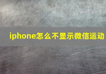 iphone怎么不显示微信运动