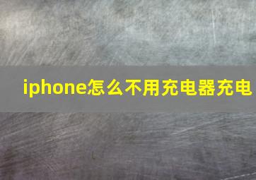 iphone怎么不用充电器充电