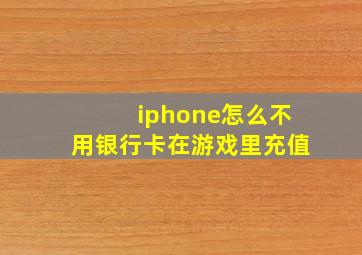 iphone怎么不用银行卡在游戏里充值