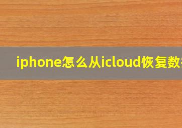 iphone怎么从icloud恢复数据