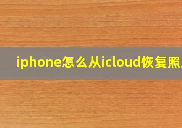 iphone怎么从icloud恢复照片