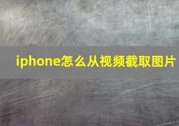 iphone怎么从视频截取图片