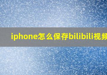 iphone怎么保存bilibili视频