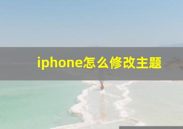 iphone怎么修改主题