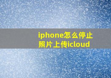 iphone怎么停止照片上传icloud