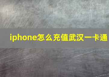 iphone怎么充值武汉一卡通