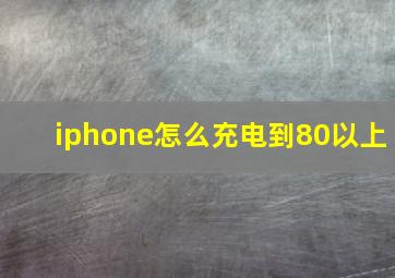 iphone怎么充电到80以上