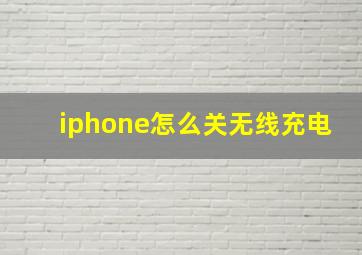 iphone怎么关无线充电