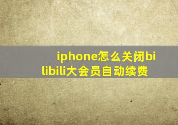 iphone怎么关闭bilibili大会员自动续费