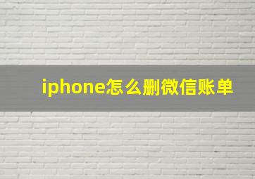 iphone怎么删微信账单